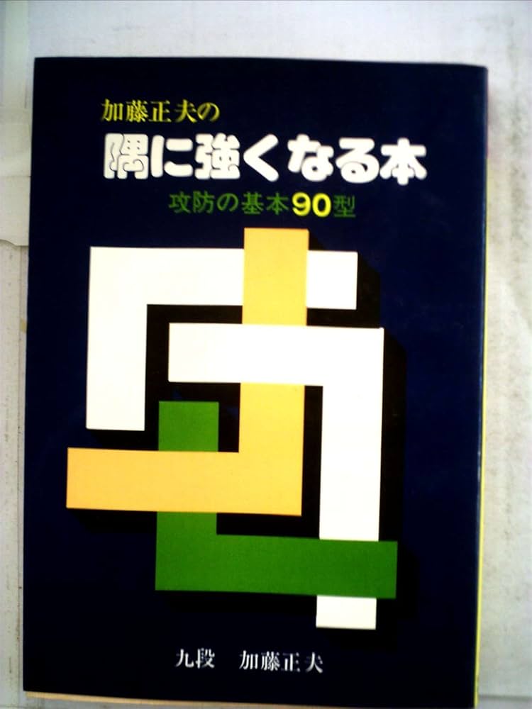 【中古】 加藤正夫の隅に強くなる本 攻防の基本９０型/誠文堂新光社/加藤正夫 加藤正夫の隅に強くなる本―攻防の基本90型 (1981年) |本 | 通販